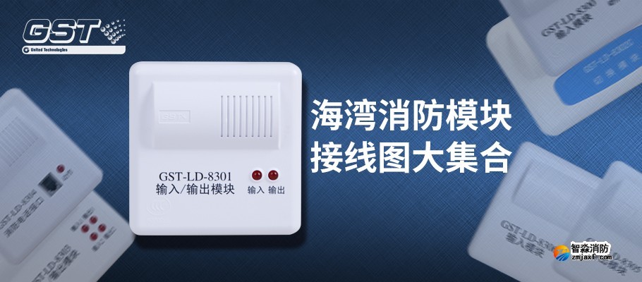 海灣消防模塊接線圖 海灣消防模塊接線圖