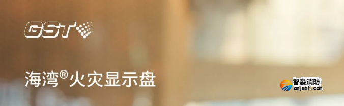 海灣消防二線制GST-ZF-520Z、120Z火災顯示盤新品上市