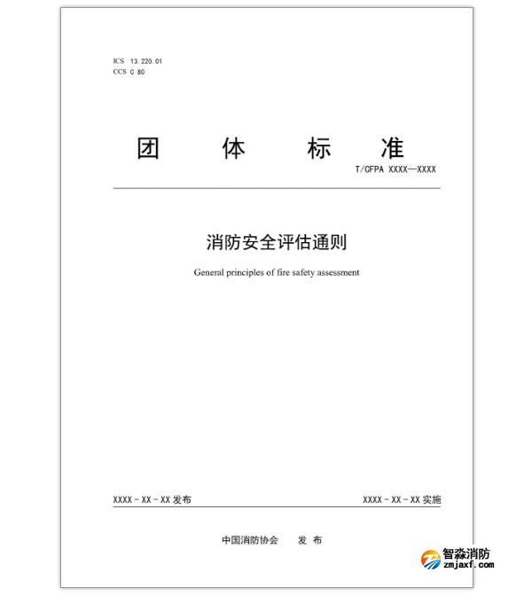 消防安全評估通則