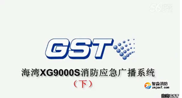 海灣GST XG9000S消防應急廣播系統(tǒng)的技術調(diào)試gstcp（下）