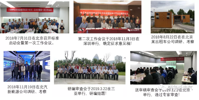 《電動汽車充換電設施系統設計標準》專家組